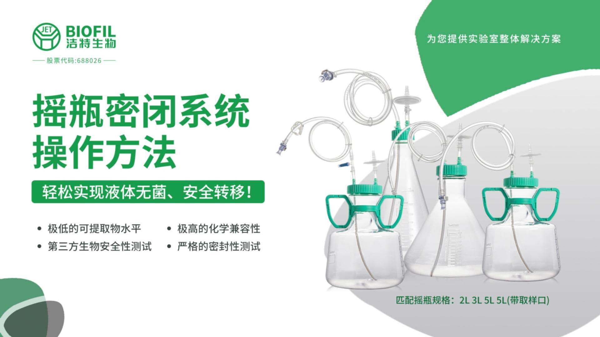 搖瓶密閉系統(tǒng)操作方法