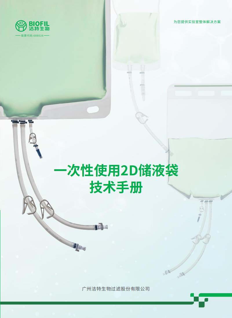 一次性使用2D儲(chǔ)液袋技術(shù)手冊(cè)