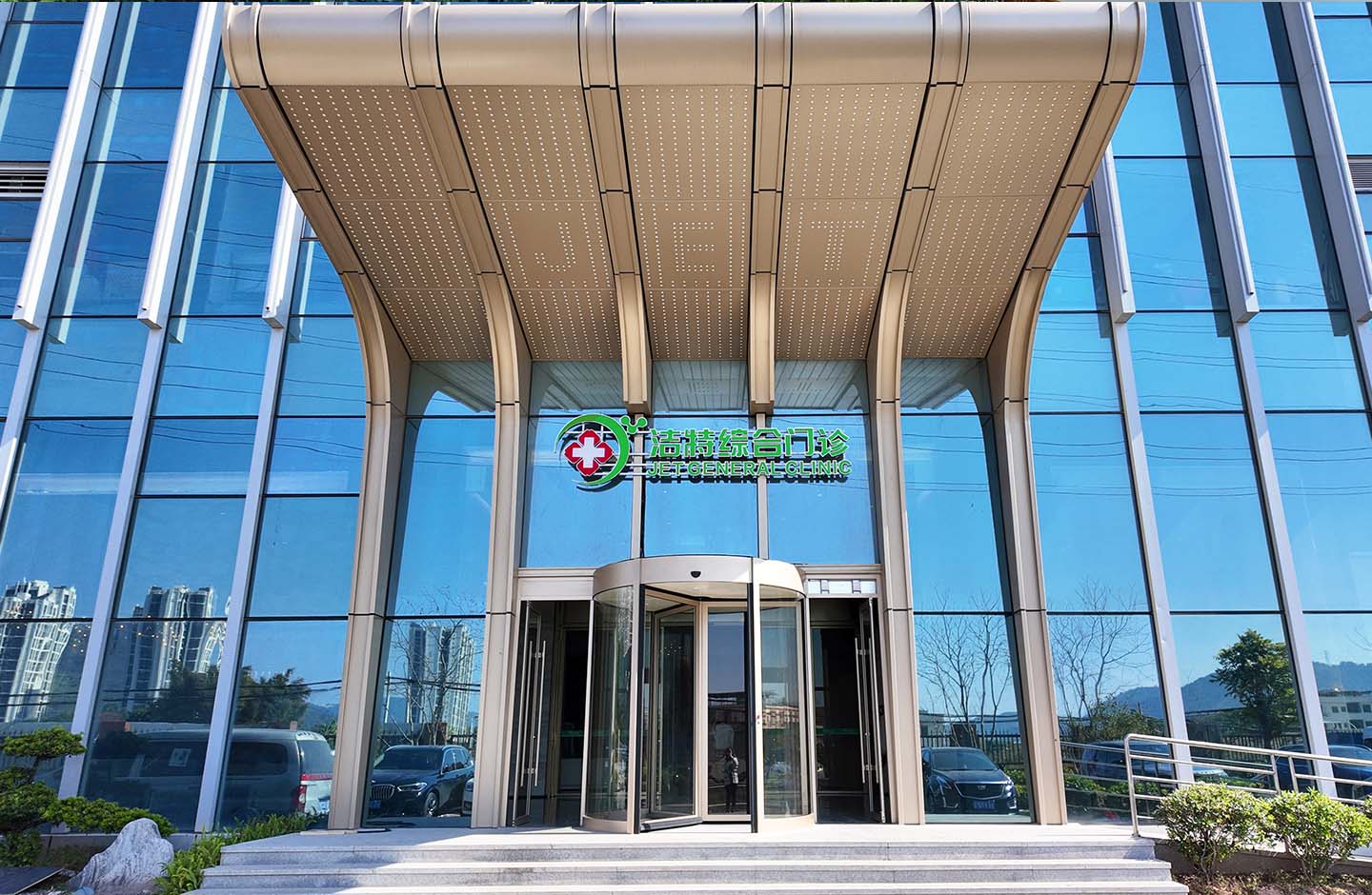 廣州潔特綜合門(mén)診有限公司