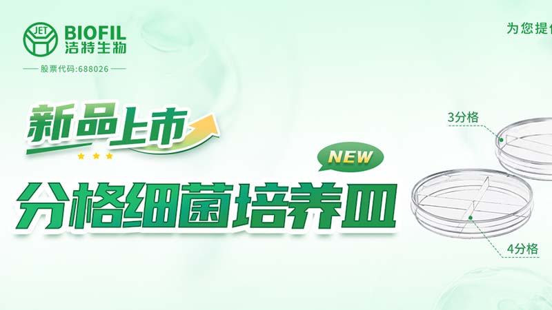 潔特生物,細(xì)胞培養(yǎng),生命科學(xué),科研,生物實驗室耗材