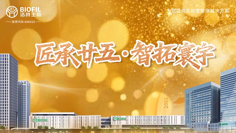 匠承廿五，周年共慶 | 細(xì)閱潔特生物從方寸實(shí)驗(yàn)室到智能制造燈塔工廠(chǎng)的奮進(jìn)之路！