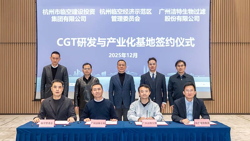 強強聯(lián)合！潔特生物與杭州臨空經(jīng)濟示范區(qū)戰(zhàn)略簽約，擘畫CGT產(chǎn)業(yè)新藍圖
