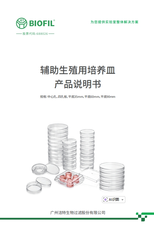 輔助生殖用培養(yǎng)皿說(shuō)明書