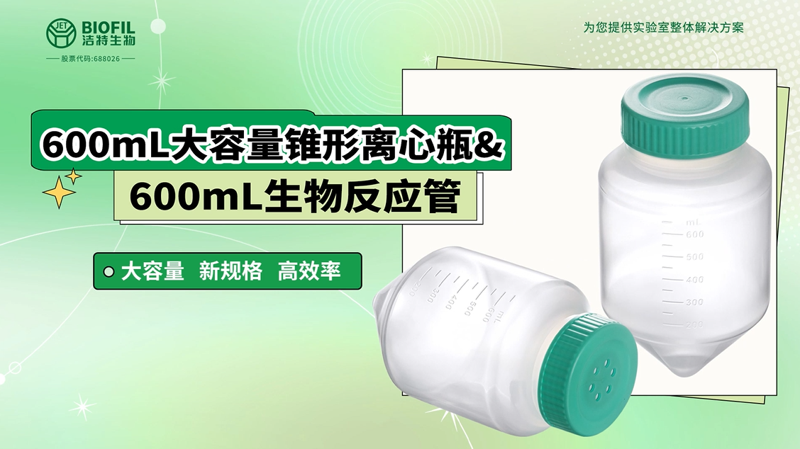 600mL大容量錐形離心瓶&600mL生物反應(yīng)管